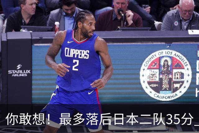 你敢想！最多落后日本二队35分 近10年男篮在干什么